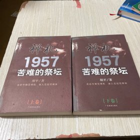 禅机:苦难的祭坛1957