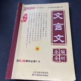 PASS高中文言文全解全析：必修1-5（人教版）（2013版）（第3次修订）