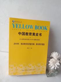 中国教育黄皮书——2019年：推动教育高质量发展、建设教育强国