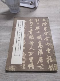 宋拓颜书李元靖碑