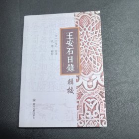 王安石日录辑校