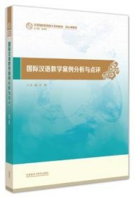 国际汉语教学案例分析与点评 9787513557801 叶军主编 外语教学与研究出版社