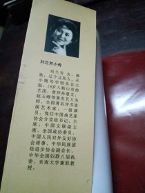 刘兰芳与评书《岳飞传》