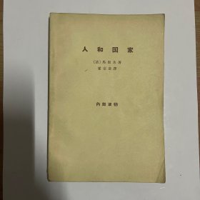 人和国家  商务印书馆1964年10月出版  霍宗彦译 私藏品好