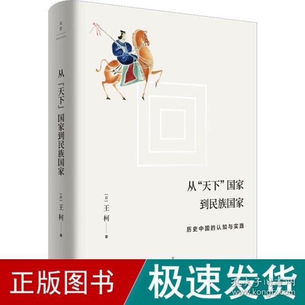 从“天下”国家到民族国家:历史中国的认知与实践