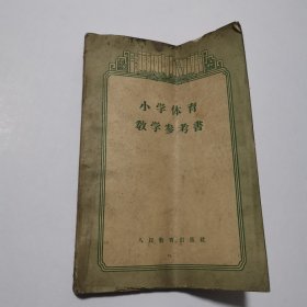 小学体育教学参考书