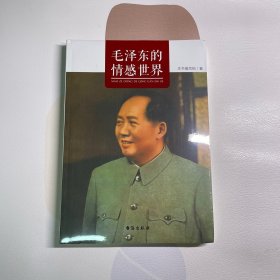 毛泽东的情感世界