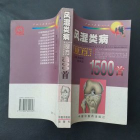 常见病良方1500首·风湿类病：良方1500首