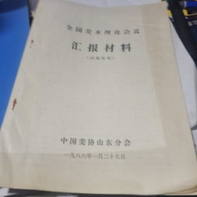 全国美术理论会议汇报材料（中国美协山东分会） 1986