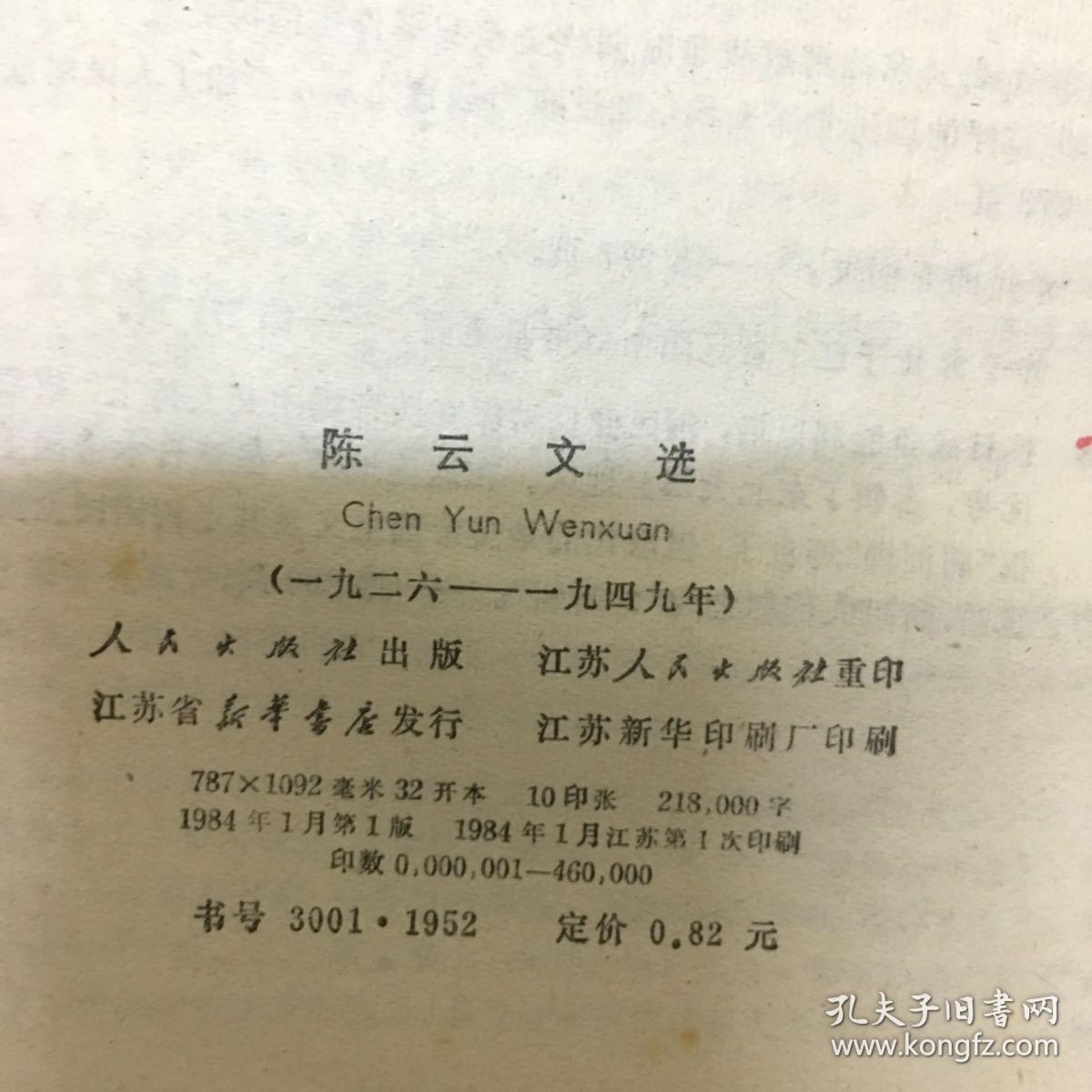 陈云文选1926至1949年