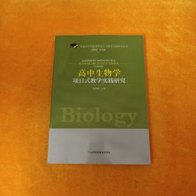 高中生物学项目式教学实践研究