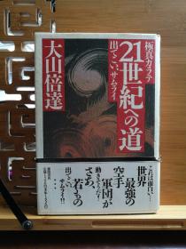 日文原版 32开精装本 极真カラテ21世纪への道