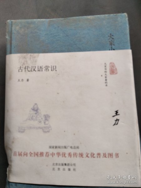 大家小书 古代汉语常识（精装本）