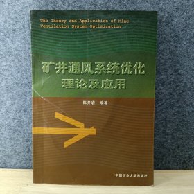 矿井通风系统优化理论及应用（2009版）