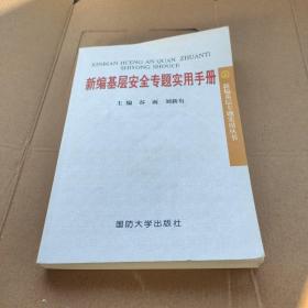 新编基层安全专题实用手册