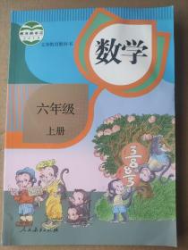 义务教育教科书 数学 六年级上册