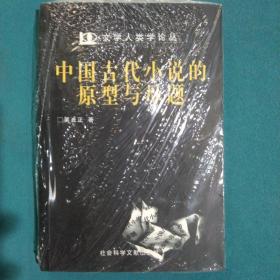 中国古代小说的原型与母题