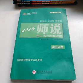 《师说》高中全程复习构想. 高三语文