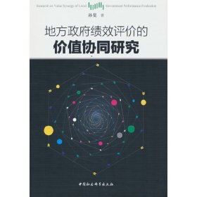 地方绩效评价的价值协同研究【正版新书】