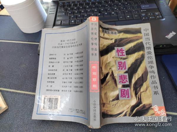 中国当代情爱伦理争鸣作品书系：性别悲剧