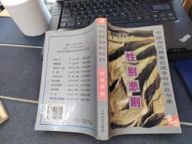 中国当代情爱伦理争鸣作品书系：性别悲剧