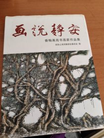 画说静安