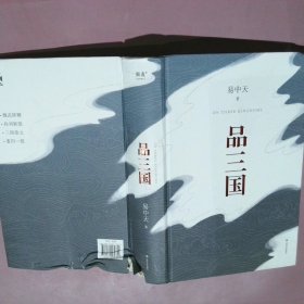 品三国（全新校勘·珍藏版）