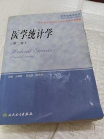 医学统计学（研究生教学用书）