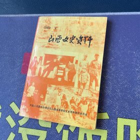 山西文史资料1989.4