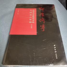 印证济宁(孔孟之乡地名文化全国金石篆刻作品集)