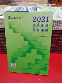 山东考帮《2021志愿填报简明手册》