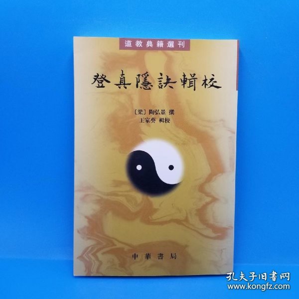 登真隐诀辑校：道教典籍选刊