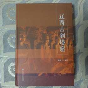 辽西古刹塔窟