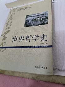 世界哲学史