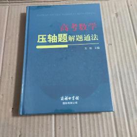 高考数学压轴题解题通法