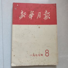 新华月报1977年8期（党十一大专辑）