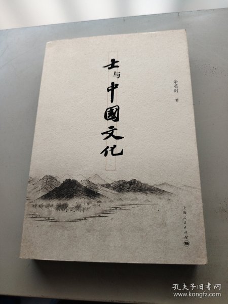 士与中国文化