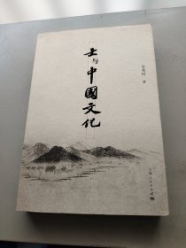 士与中国文化