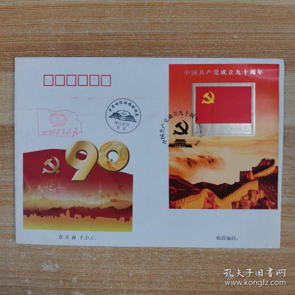 中国共产党成立九十周年首日封