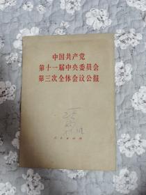 中国共产党第十一届中央委员会第三次全体会议公报