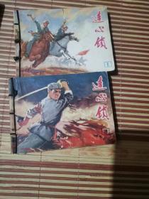 连心锁连环画（1--5册）