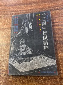 三国智谋精粹