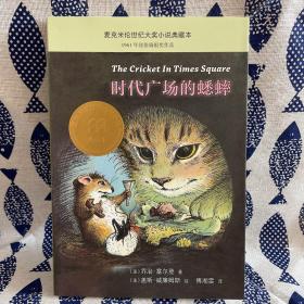 时代广场的蟋蟀（麦克米伦世纪大奖小说典藏本）