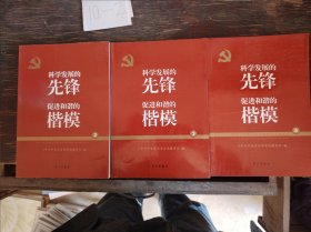 党的十六大以来先进模范人物巡礼 科学发展的先锋 促进和谐的楷模