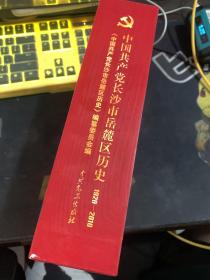 中国共产党长沙市岳麓区历史 : 1920～2010