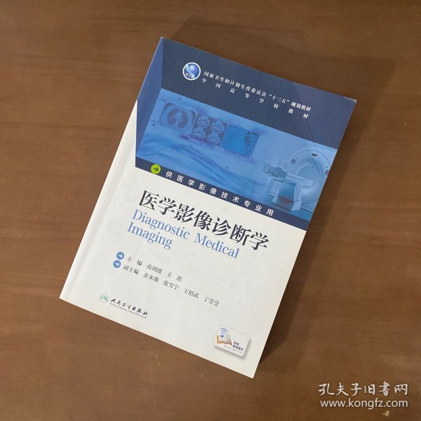 医学影像诊断学（本科影像技术/配增值）