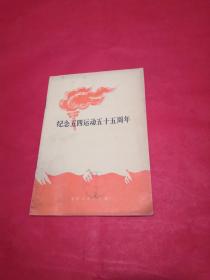 纪念五四运动五十五周年