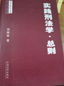 实践刑法学·总则