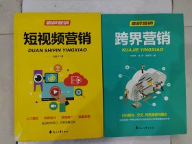 霸屏营销:跨界营销、短视频营销 两本合售