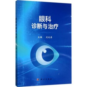 眼科診斷與治療 劉兆榮 9787030536686